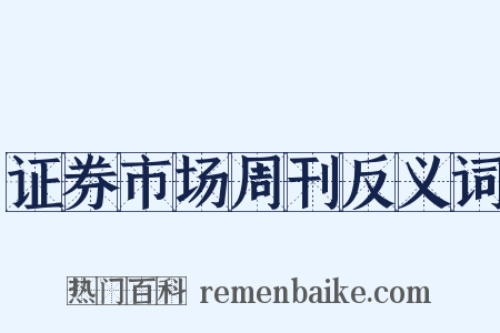 证券市场周刊反义词是什么意思的图片